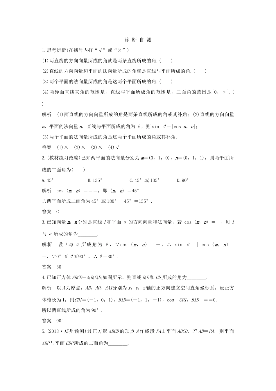 高考数学大一轮复习 第八章 立体几何初步 第8节 立体几何中的向量方法(二)——求空间角学案 北师大版-北师大版高三全册数学学案_第2页