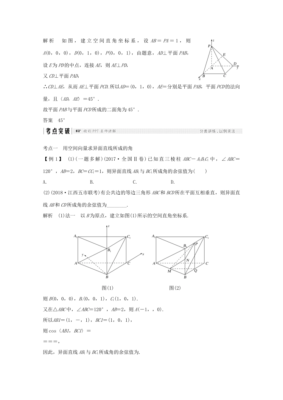 高考数学大一轮复习 第八章 立体几何初步 第8节 立体几何中的向量方法(二)——求空间角学案 北师大版-北师大版高三全册数学学案_第3页