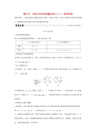 高考数学大一轮复习 第八章 立体几何初步 第8节 立体几何中的向量方法(二)——求空间角学案 北师大版-北师大版高三全册数学学案