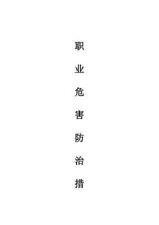 建筑施工企业职业危害防治措施