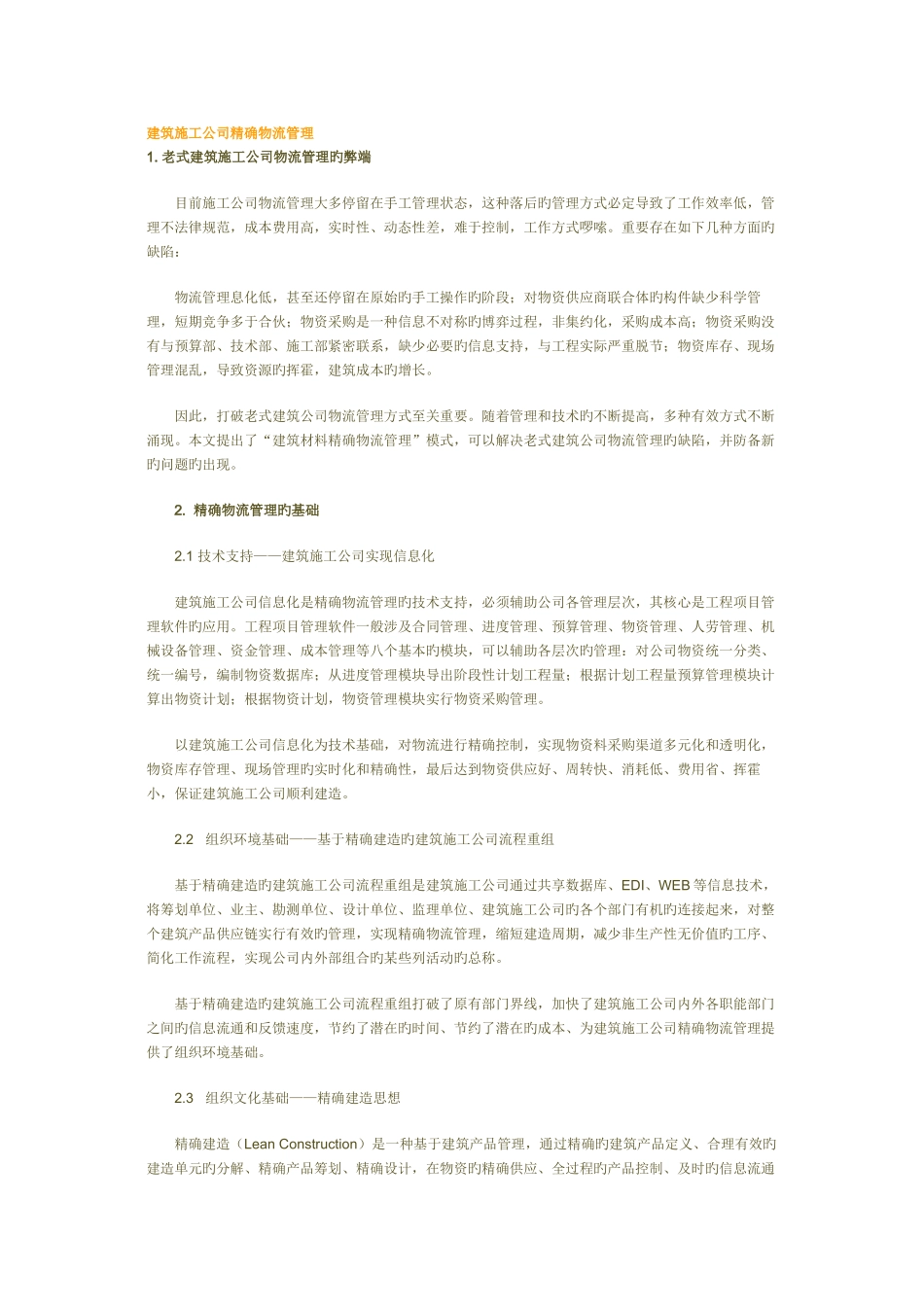 建筑施工企业精准物流管理_第1页