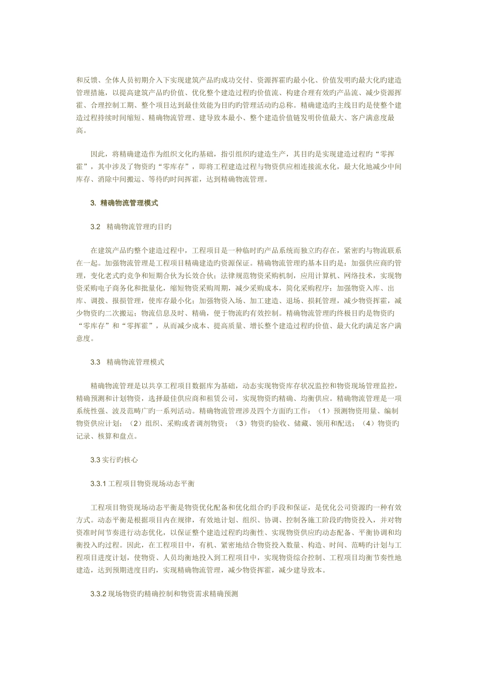 建筑施工企业精准物流管理_第2页