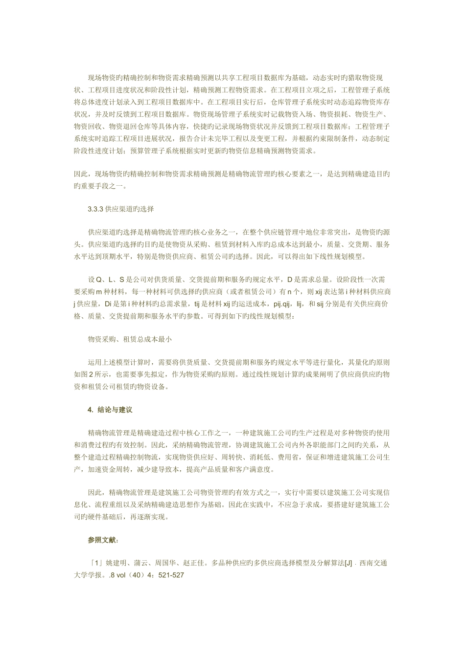 建筑施工企业精准物流管理_第3页