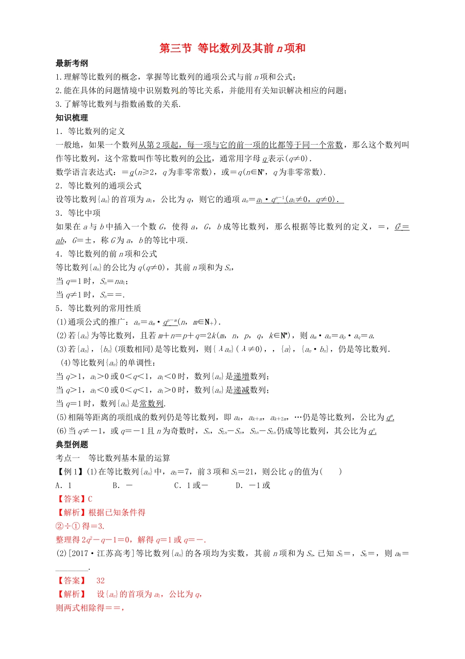 高考数学总复习 专题6.3 等比数列及其前n项和导学案 理-人教版高三全册数学学案_第1页