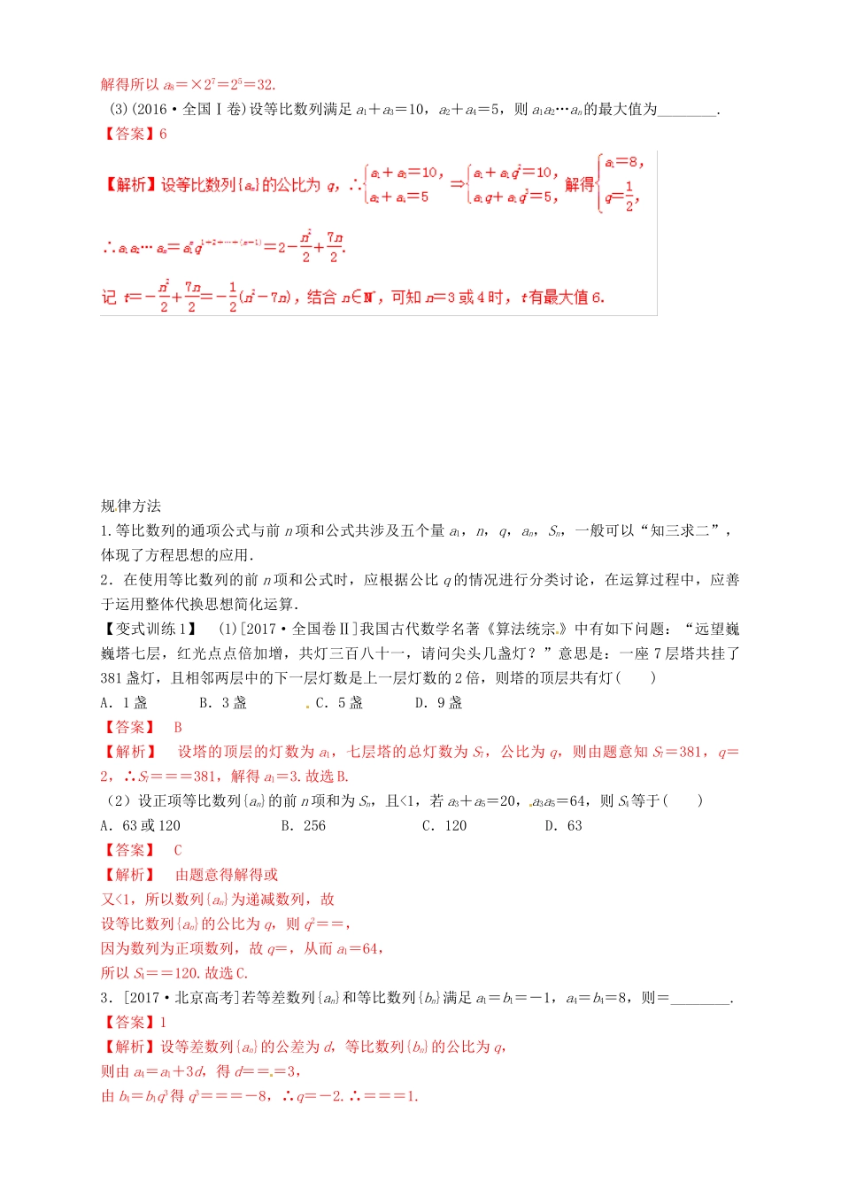 高考数学总复习 专题6.3 等比数列及其前n项和导学案 理-人教版高三全册数学学案_第2页