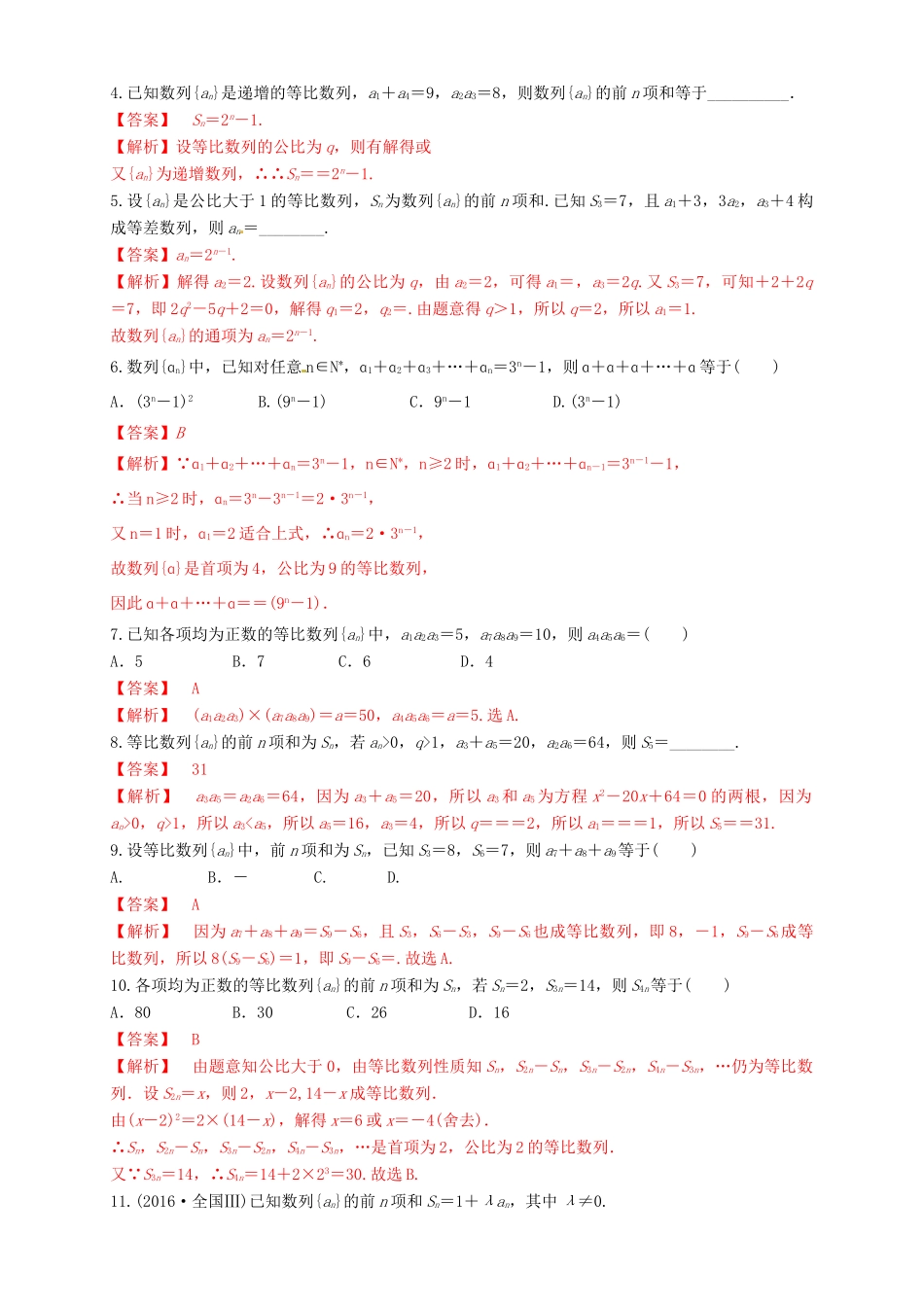高考数学总复习 专题6.3 等比数列及其前n项和导学案 理-人教版高三全册数学学案_第3页