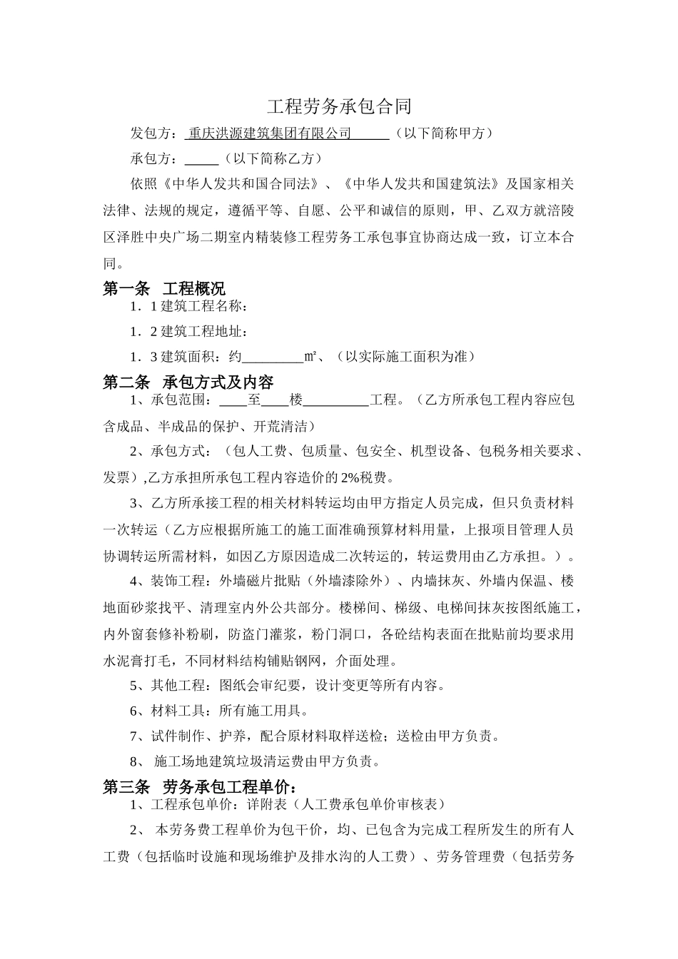 建筑施工劳务承包合同本科论文_第1页