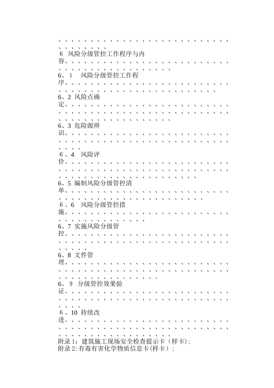 建筑施工企业安全生产风险分级管控实施细则_第2页