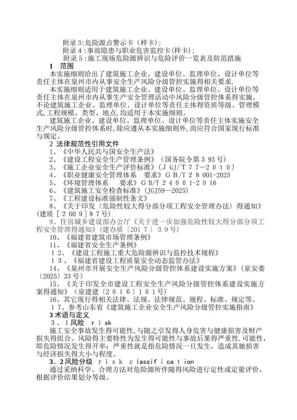 建筑施工企业安全生产风险分级管控实施细则_第3页
