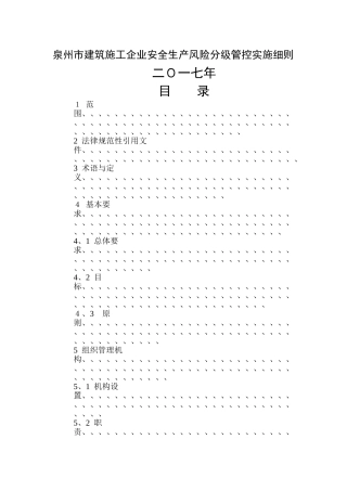 建筑施工企业安全生产风险分级管控实施细则