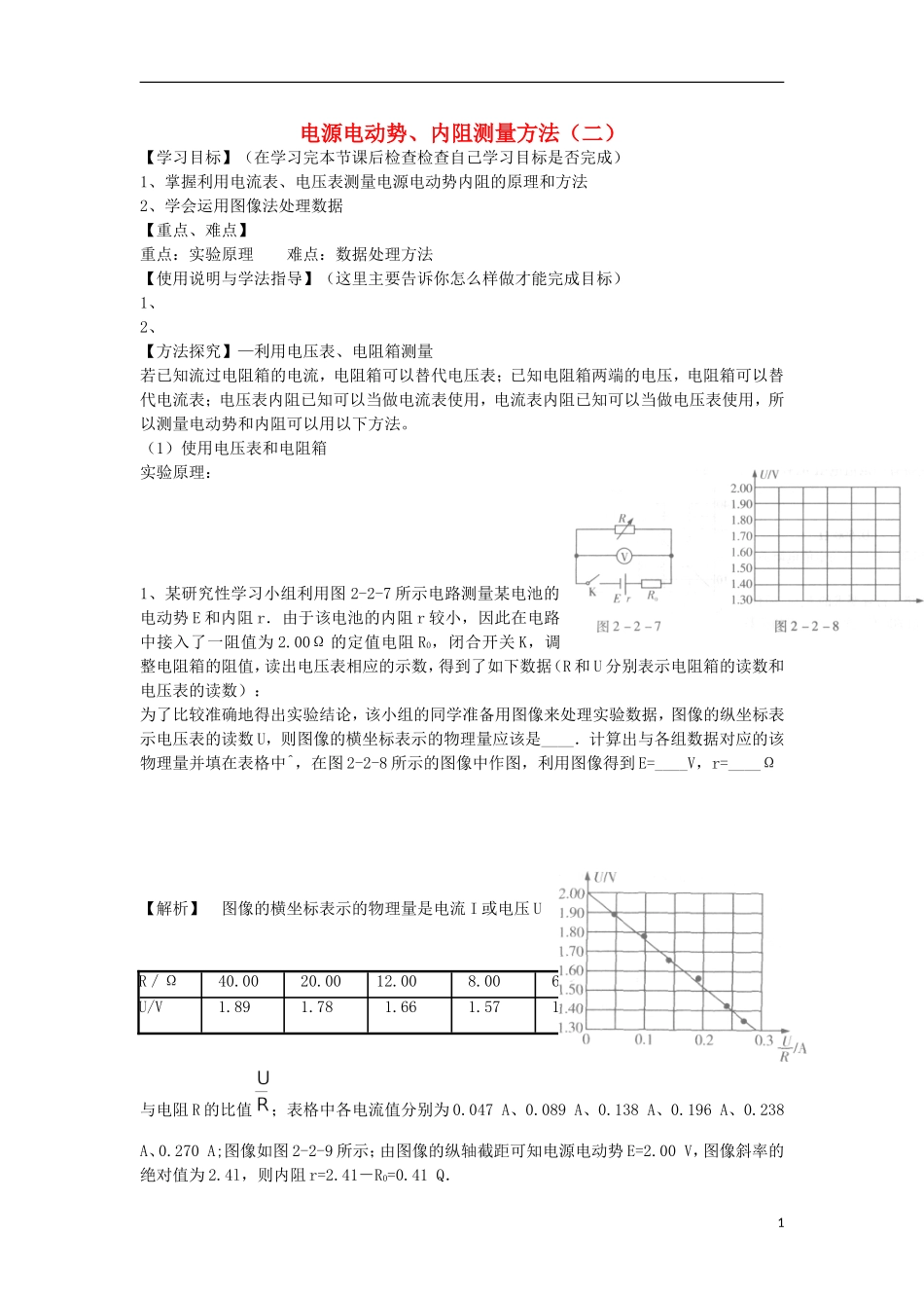 高考物理 第8章 电学实验 电源电动势、内阻测量方法（二）（第8课时）复习导学案-人教版高三全册物理学案_第1页