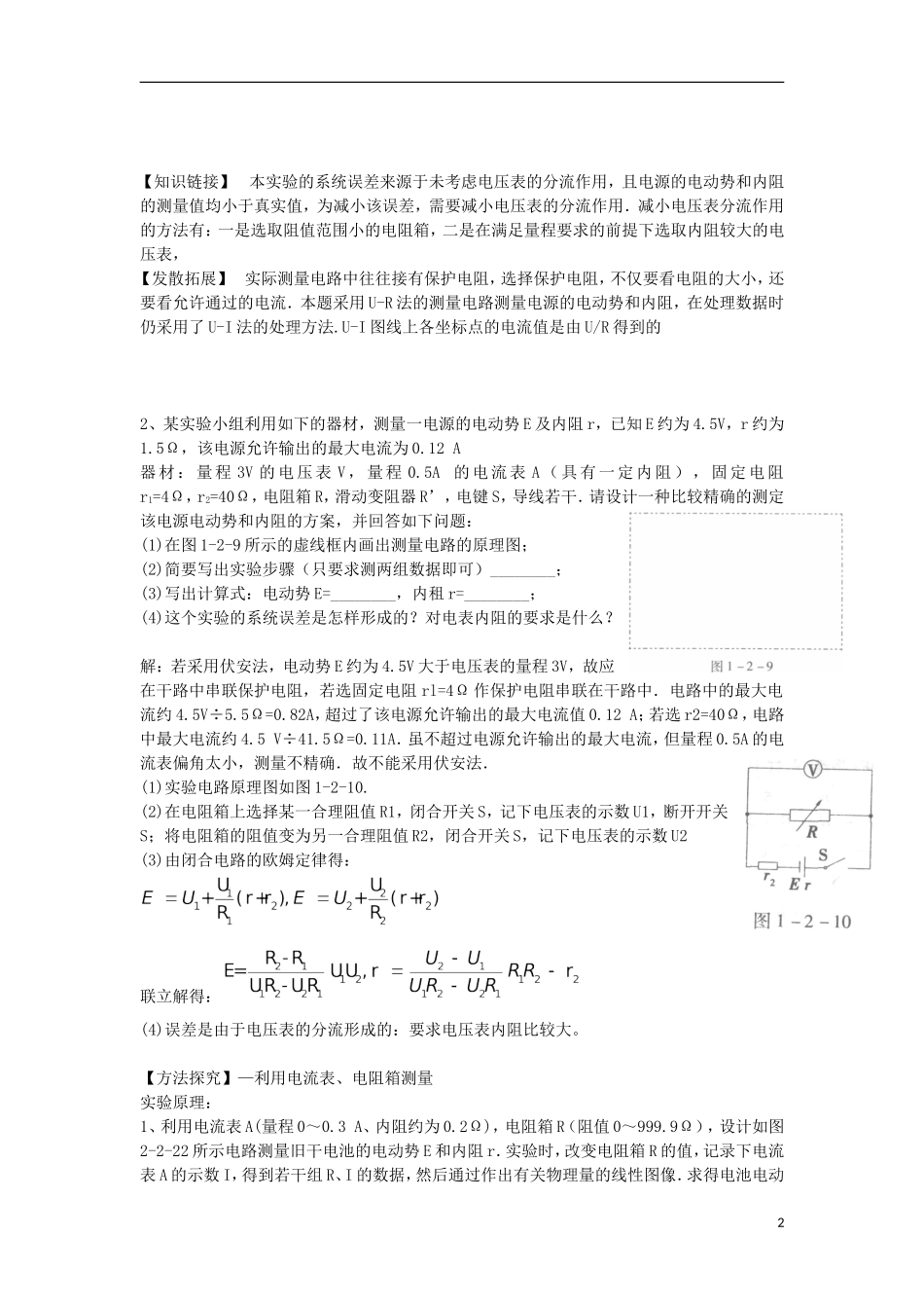 高考物理 第8章 电学实验 电源电动势、内阻测量方法（二）（第8课时）复习导学案-人教版高三全册物理学案_第2页