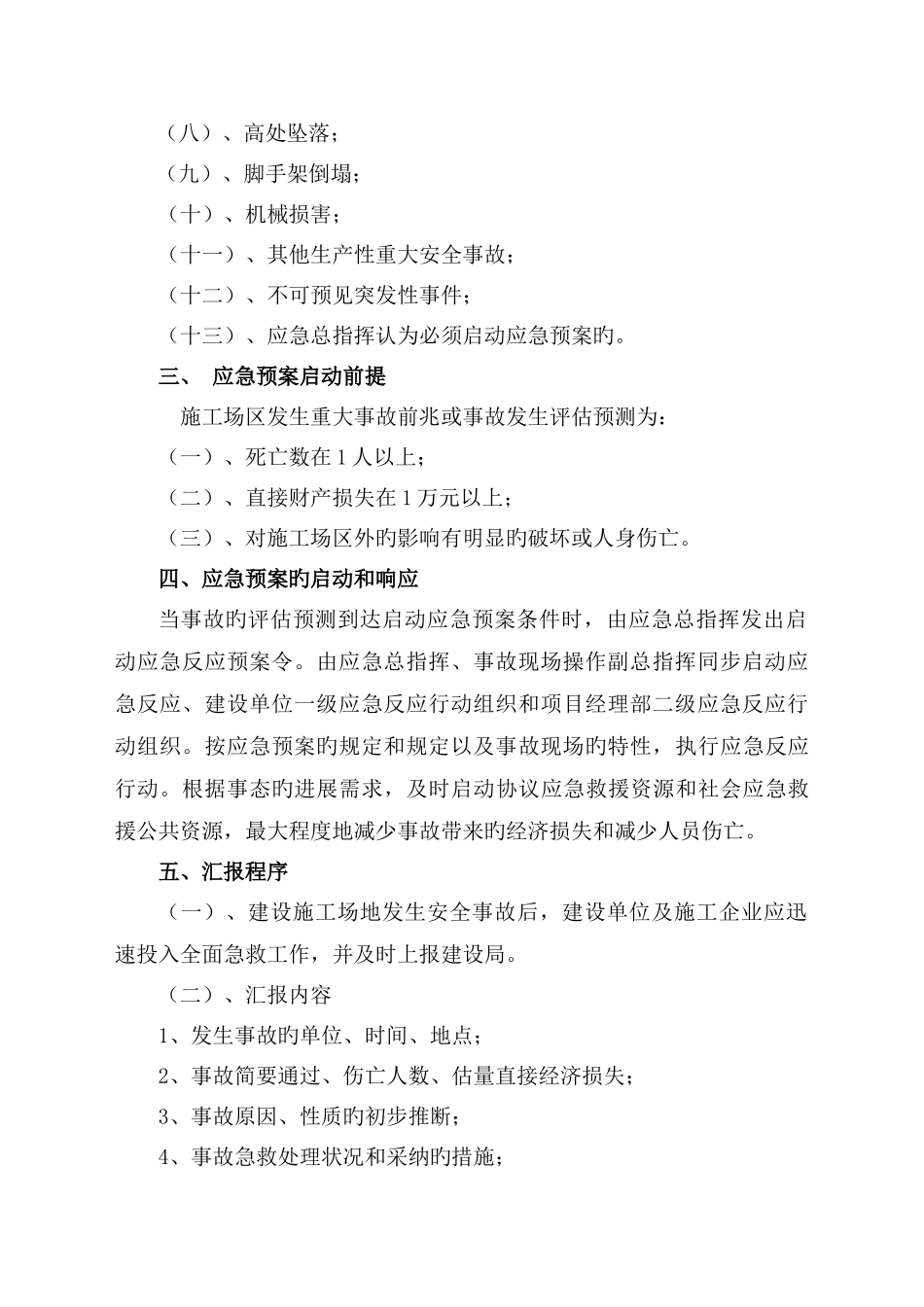 建筑施工安全应急预案_第2页