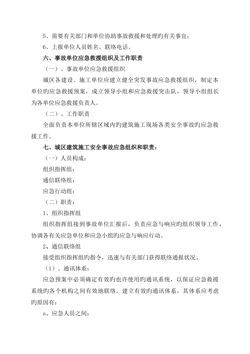 建筑施工安全应急预案_第3页