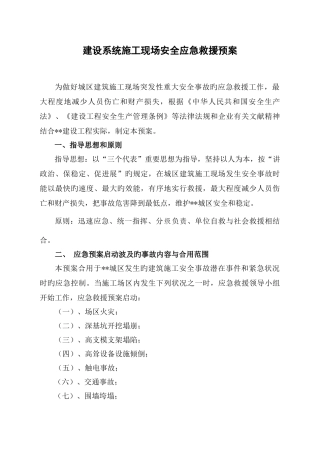 建筑施工安全应急预案