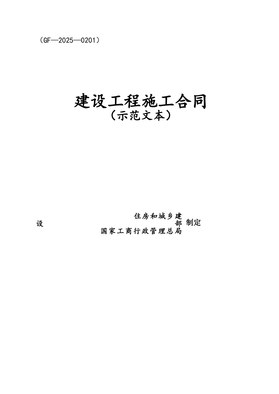 建筑施工合同 合同范本_第1页