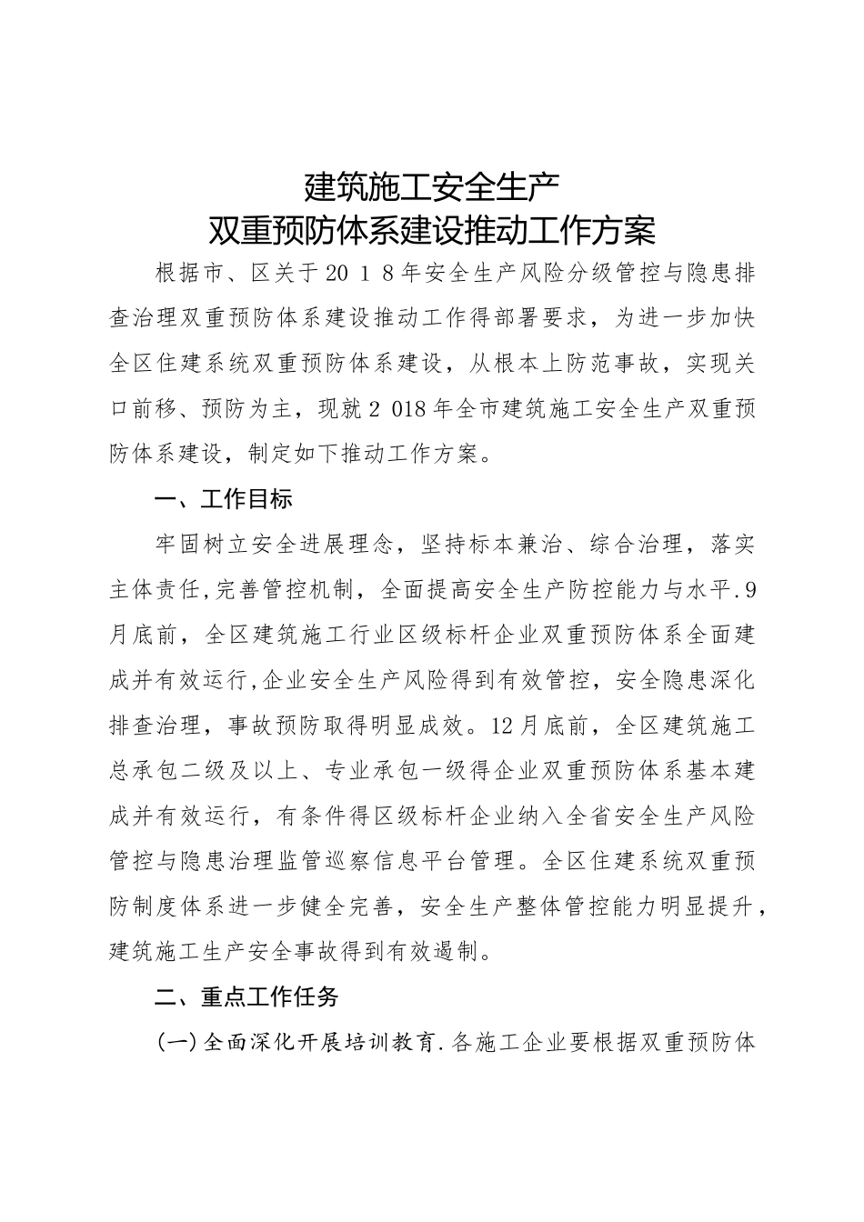 建筑施工安全生产双重预防体系建设推进工作方案_第1页