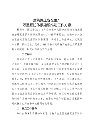 建筑施工安全生产双重预防体系建设推进工作方案