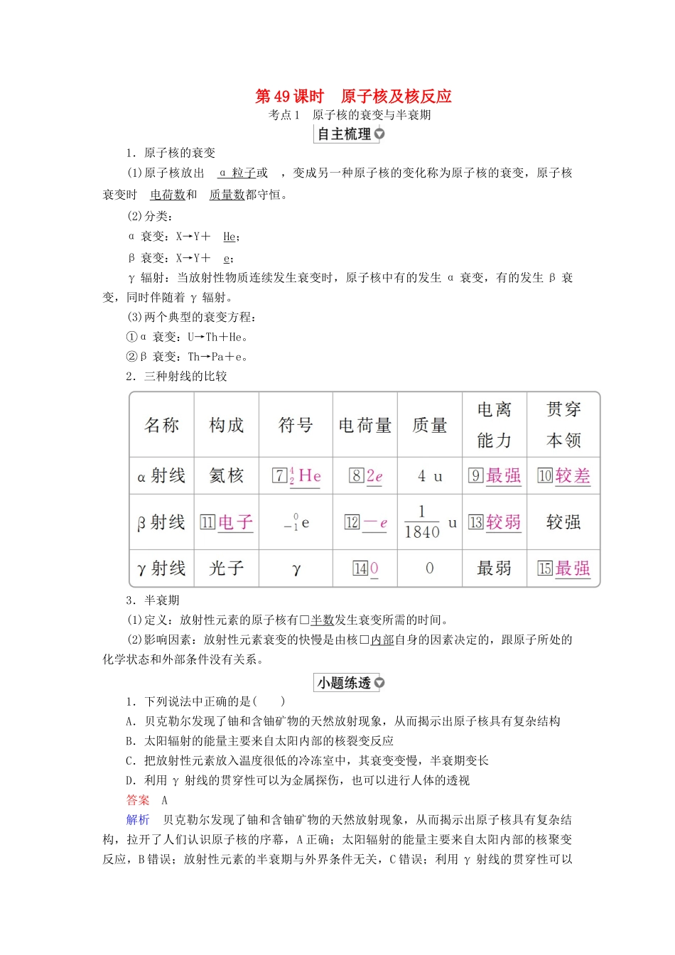 （全国版）高考物理一轮复习 第13章 近代物理初步 第49课时 原子核及核反应学案-人教版高三全册物理学案_第1页