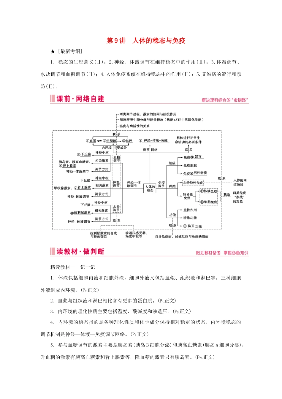 高考生物艺考生大二轮总复习 上篇 专题七 生命活动的调节（个体稳态） 第9讲 人体的稳态与免疫 高频命题点1 人体内环境及稳态的维持教学案-人教版高三全册生物教学案_第1页