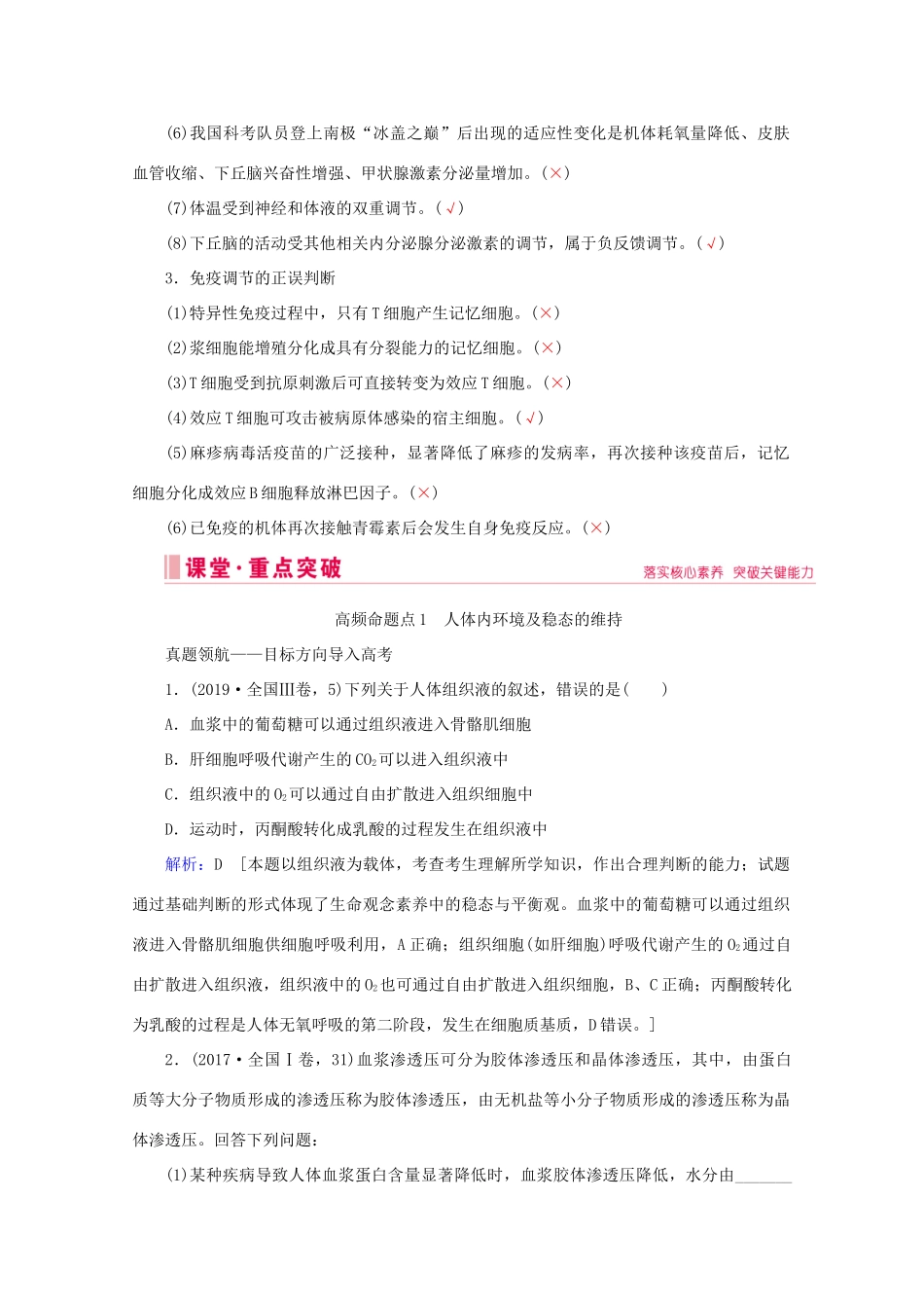 高考生物艺考生大二轮总复习 上篇 专题七 生命活动的调节（个体稳态） 第9讲 人体的稳态与免疫 高频命题点1 人体内环境及稳态的维持教学案-人教版高三全册生物教学案_第3页