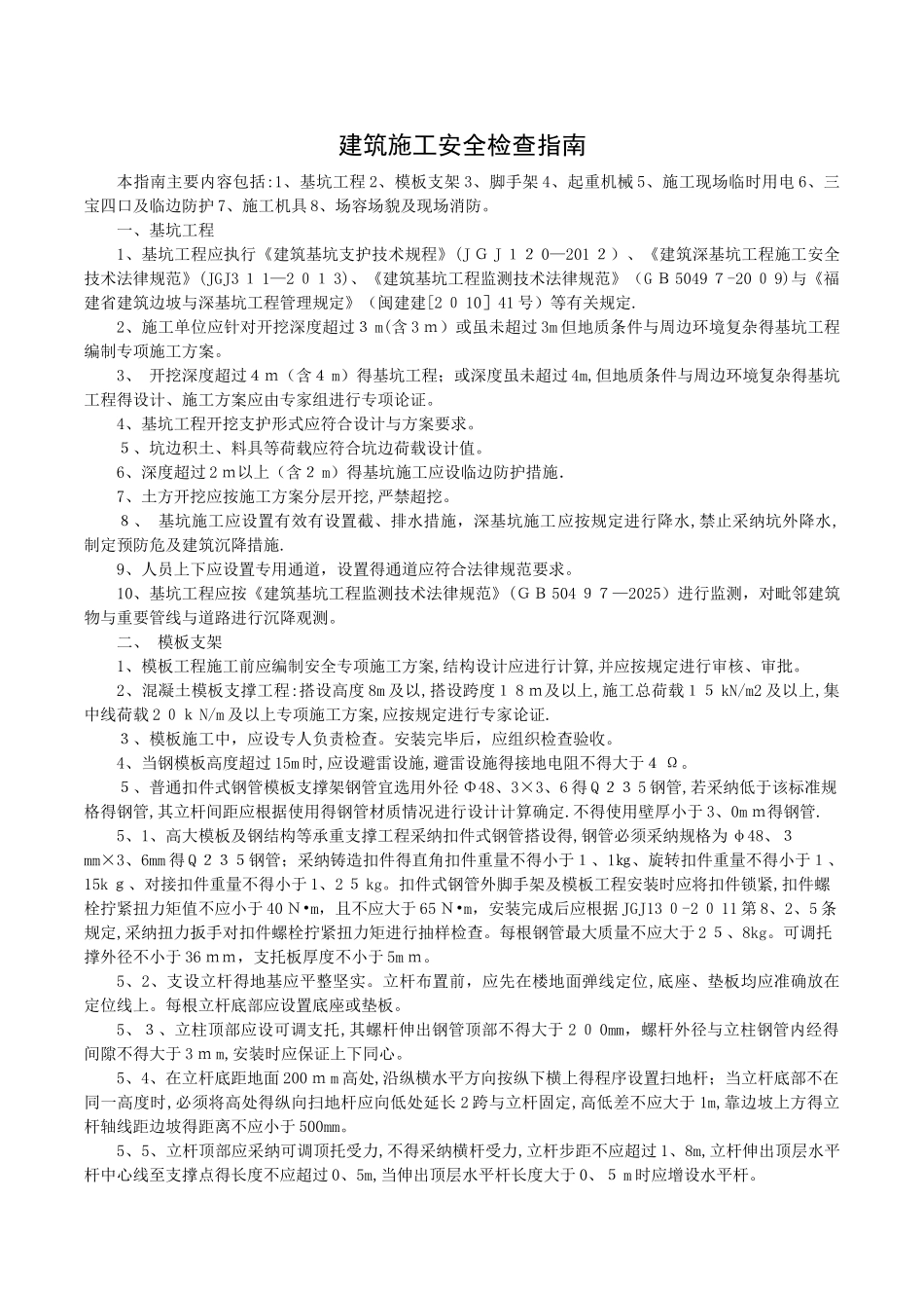 建筑施工安全检查指南_第1页