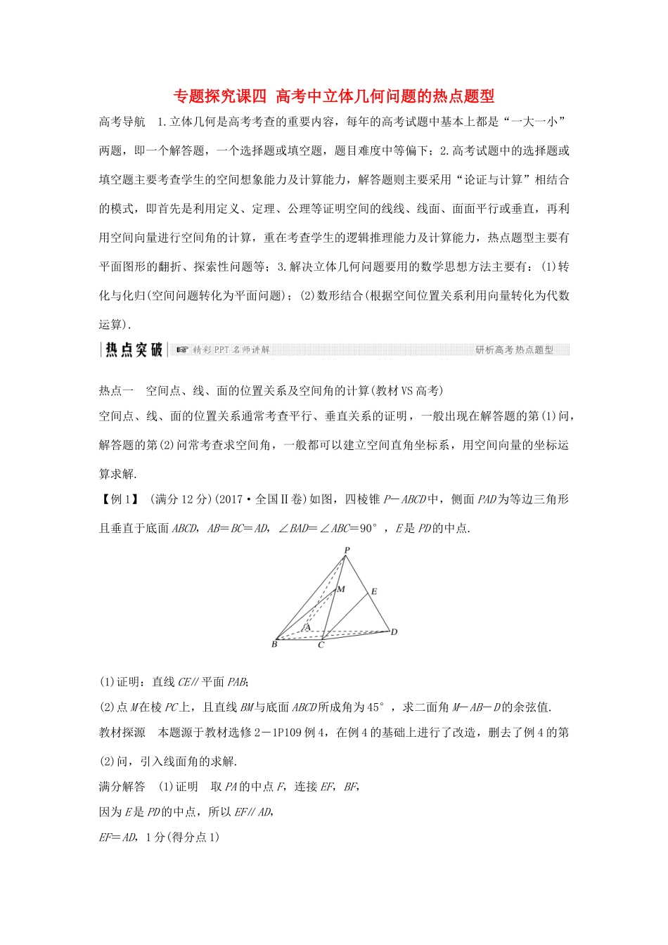 高考数学大一轮复习 第八章 立体几何初步 专题探究课四 高考中立体几何问题的热点题型学案 北师大版-北师大版高三全册数学学案_第1页