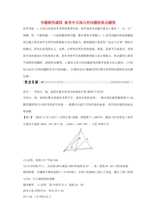 高考数学大一轮复习 第八章 立体几何初步 专题探究课四 高考中立体几何问题的热点题型学案 北师大版-北师大版高三全册数学学案