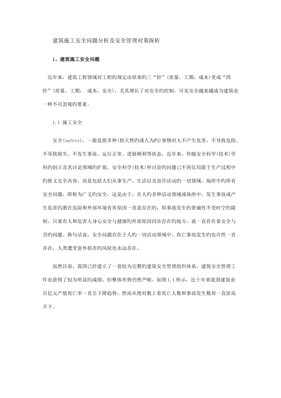 建筑施工安全问题分析及安全管理对策探析_第1页