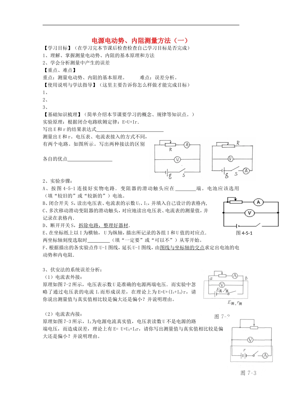 高考物理 第8章 电学实验 电源电动势、内阻测量方法（一）（第7课时）复习导学案-人教版高三全册物理学案_第1页