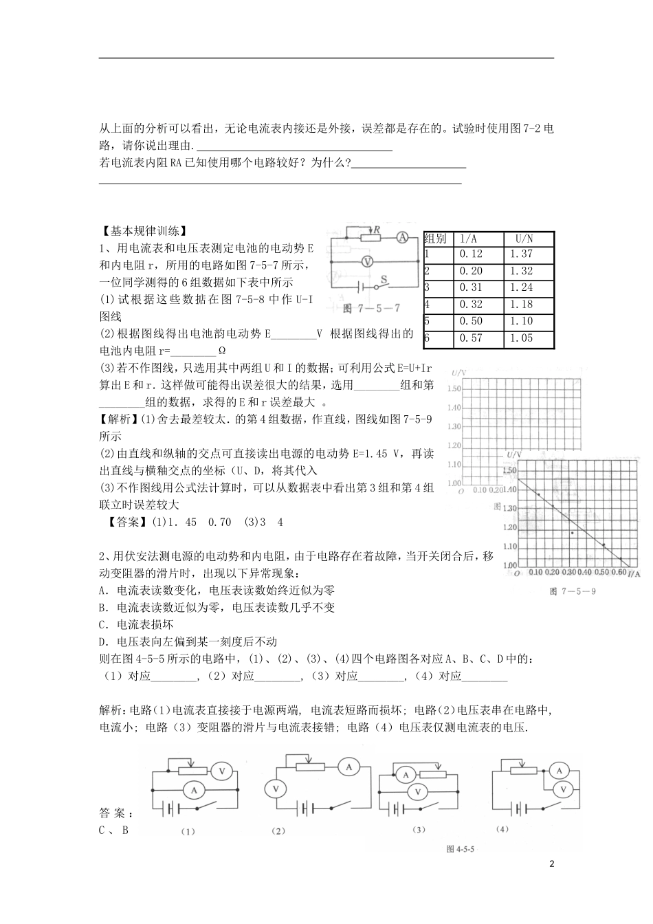 高考物理 第8章 电学实验 电源电动势、内阻测量方法（一）（第7课时）复习导学案-人教版高三全册物理学案_第2页