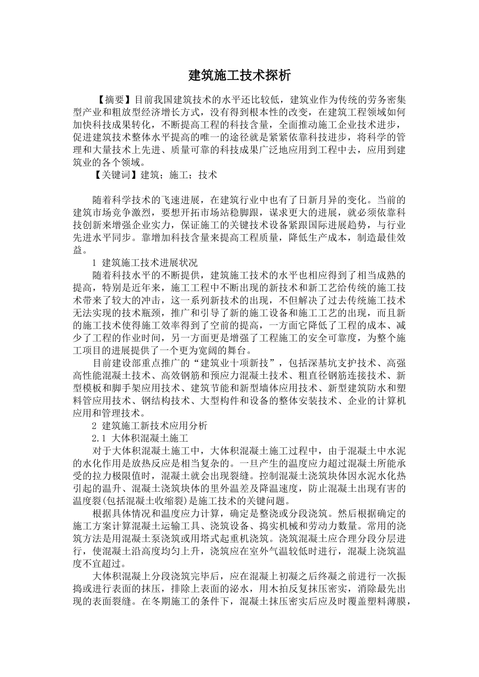 建筑施工技术探析本科论文_第2页