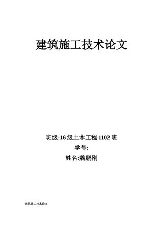 建筑施工技术探析本科论文