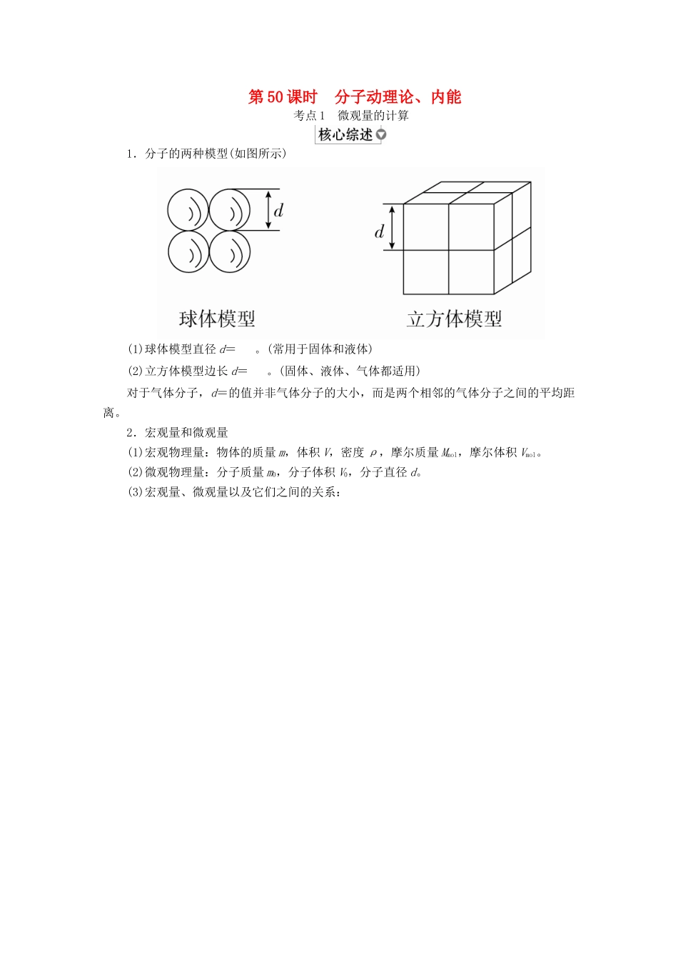 （全国版）高考物理一轮复习 第14章 选考部分 第50课时 分子动理论、内能学案-人教版高三全册物理学案_第1页
