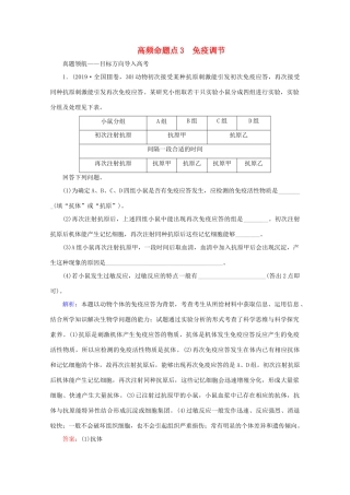 高考生物艺考生大二轮总复习 上篇 专题七 生命活动的调节（个体稳态） 第9讲 人体的稳态与免疫 高频命题点3 免疫调节教学案-人教版高三全册生物教学案