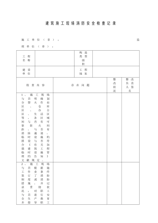 建筑施工现场消防安全检查记录