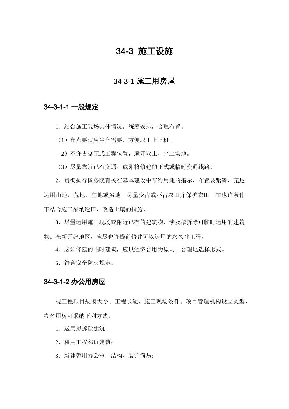 建筑施工手册系列之施工组织设计施工设施_第1页