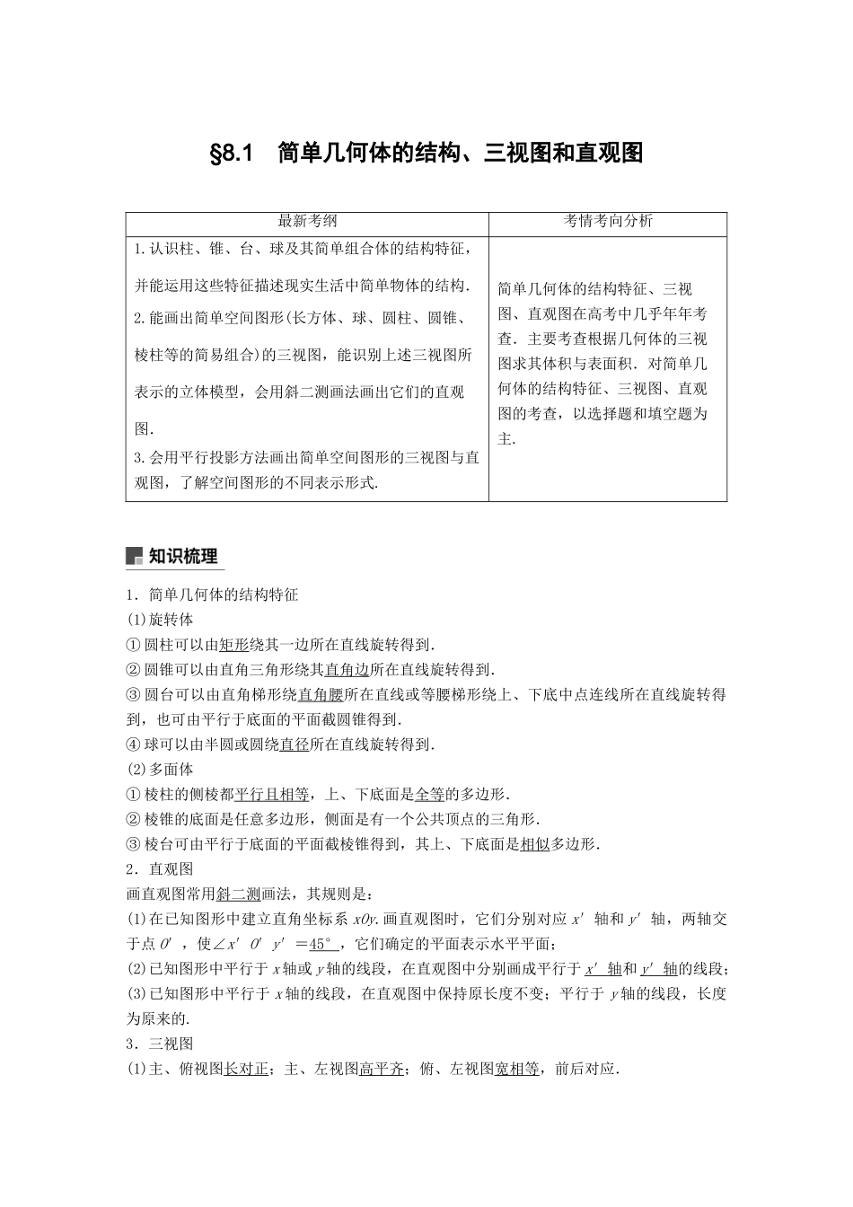 高考数学大一轮复习 第八章 立体几何与空间向量 8.1 简单几何体的结构、三视图和直观图学案 理 北师大版-北师大版高三全册数学学案_第1页