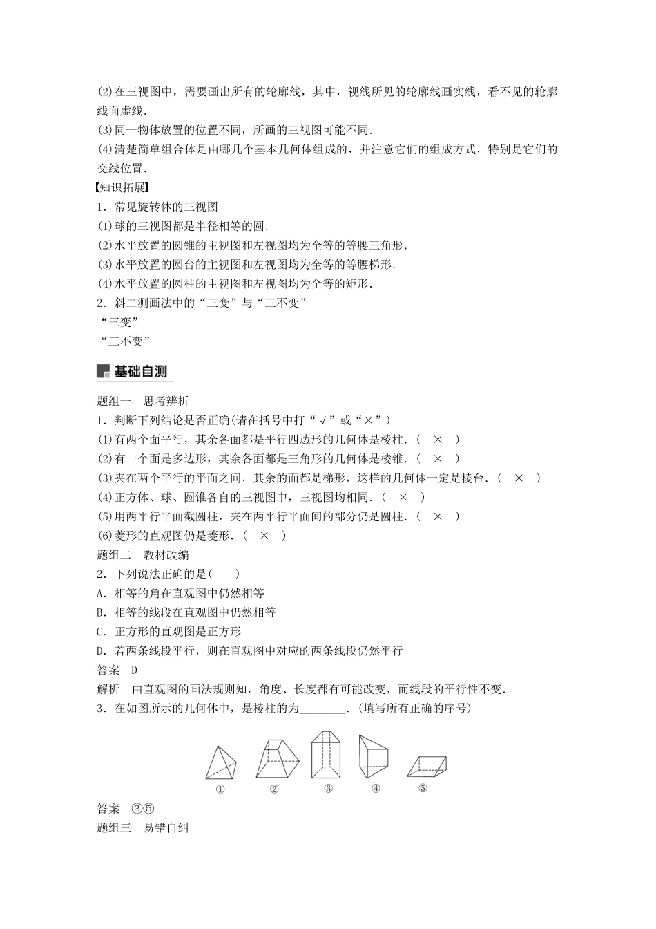 高考数学大一轮复习 第八章 立体几何与空间向量 8.1 简单几何体的结构、三视图和直观图学案 理 北师大版-北师大版高三全册数学学案_第2页
