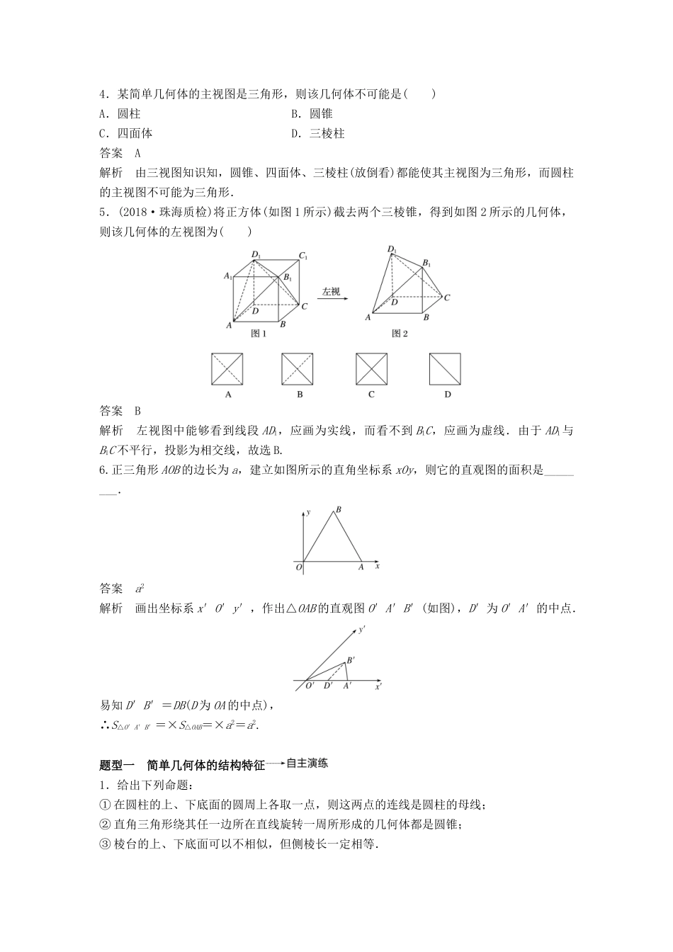 高考数学大一轮复习 第八章 立体几何与空间向量 8.1 简单几何体的结构、三视图和直观图学案 理 北师大版-北师大版高三全册数学学案_第3页