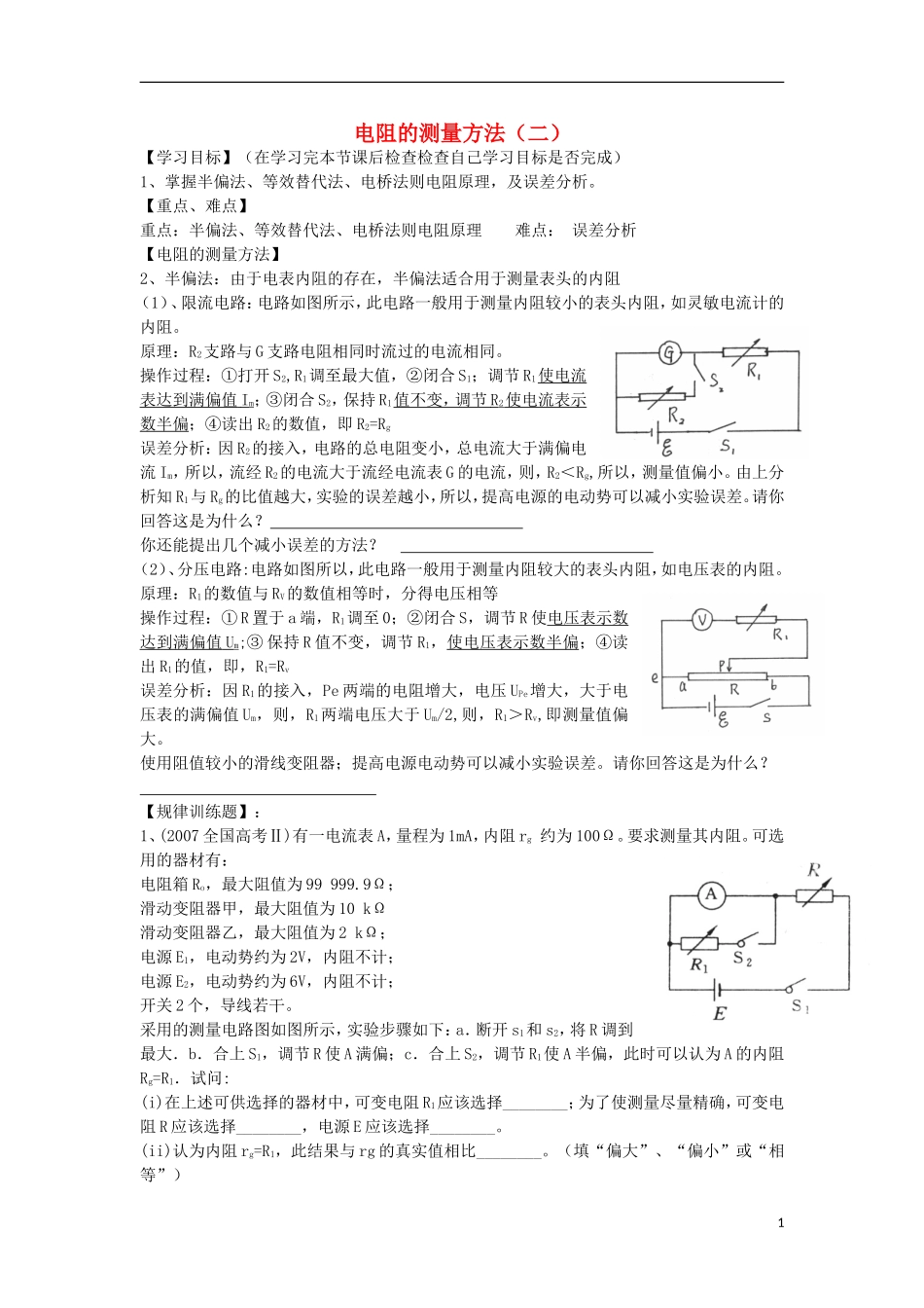 高考物理 第8章 电学实验 电阻的测量方法（二）（第3课时）复习导学案-人教版高三全册物理学案_第1页