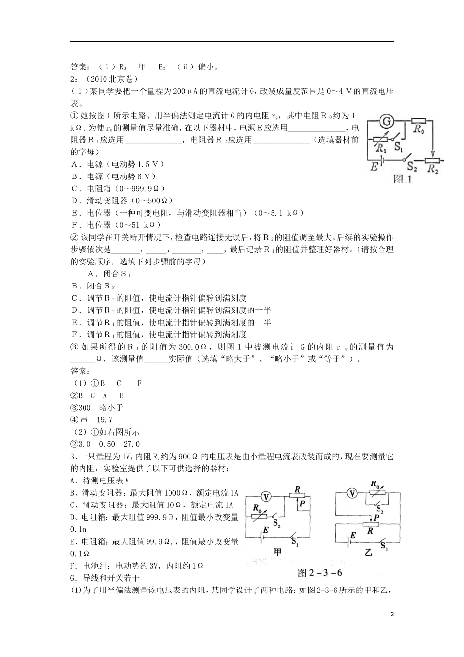 高考物理 第8章 电学实验 电阻的测量方法（二）（第3课时）复习导学案-人教版高三全册物理学案_第2页