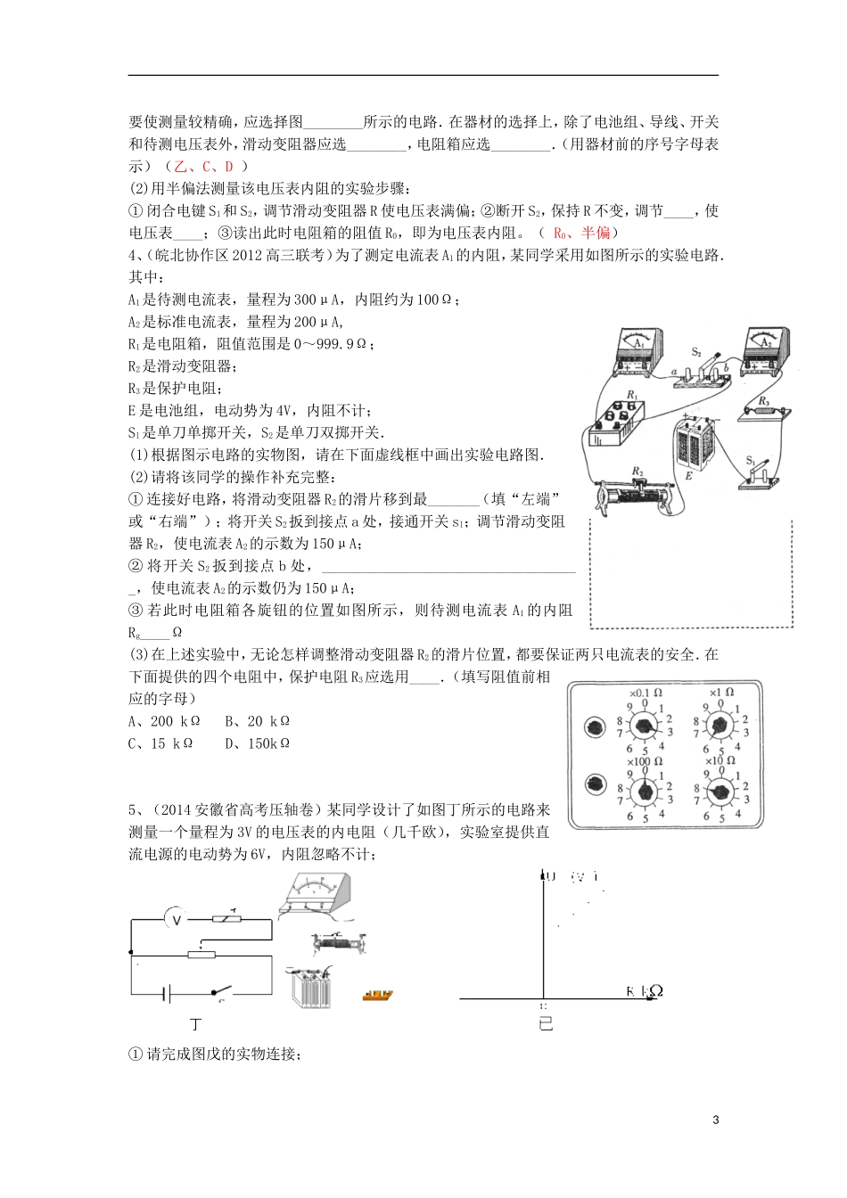 高考物理 第8章 电学实验 电阻的测量方法（二）（第3课时）复习导学案-人教版高三全册物理学案_第3页