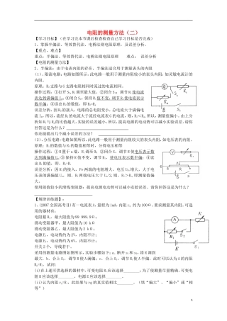 高考物理 第8章 电学实验 电阻的测量方法（二）（第3课时）复习导学案-人教版高三全册物理学案