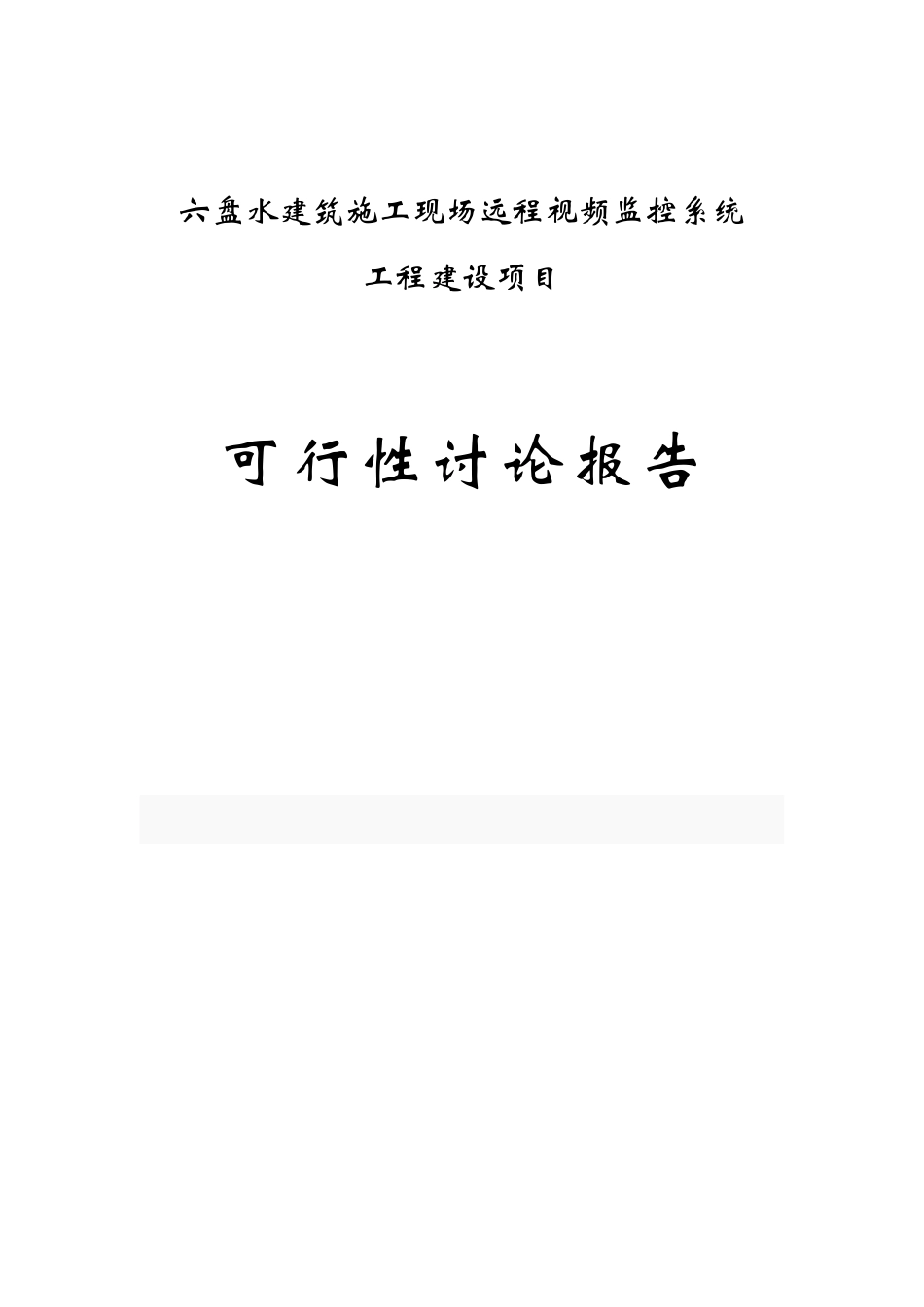 建筑施工现场远程视频监控系统可行性研究报告书_第1页