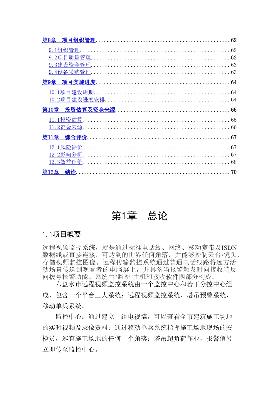 建筑施工现场远程视频监控系统可行性研究报告书_第3页