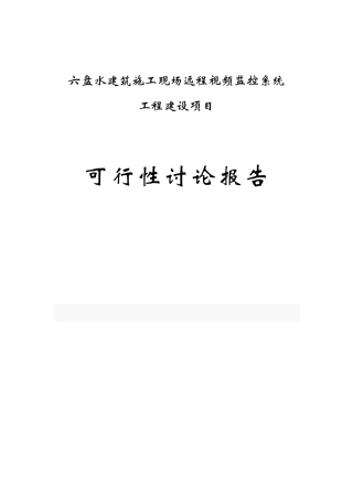 建筑施工现场远程视频监控系统可行性研究报告书