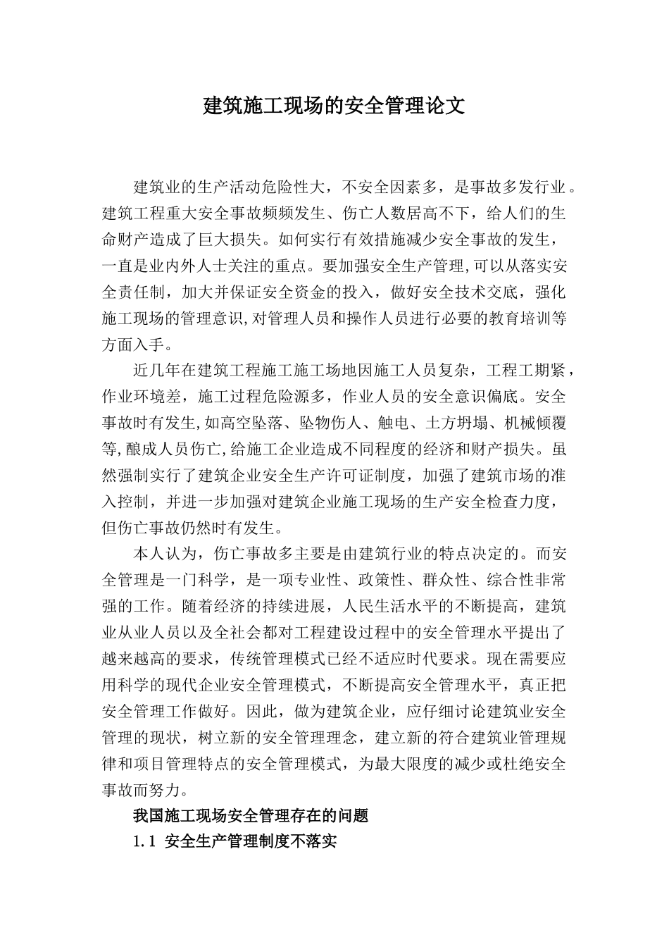 建筑施工现场的安全管理论文本科学位论文_第1页