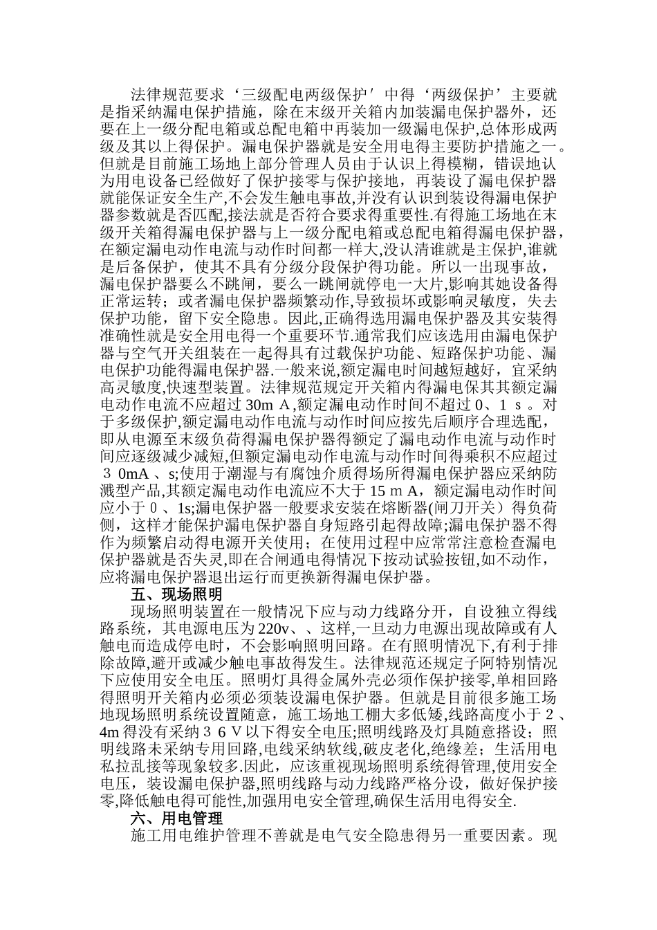 建筑施工现场临时用电的通病及对策_第3页