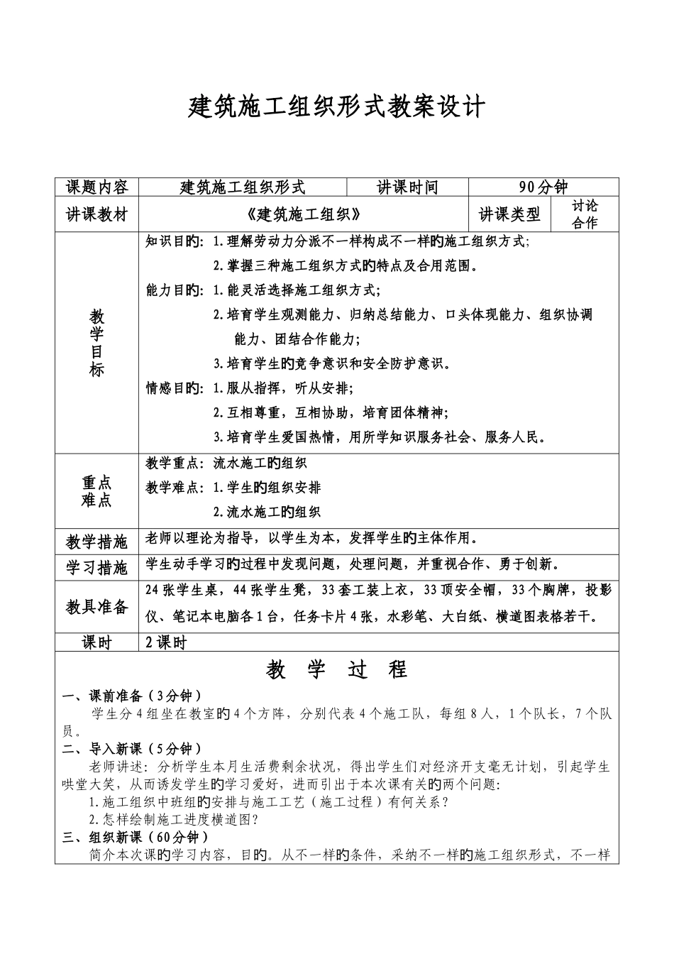 建筑施工组织形式教案_第1页